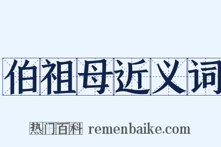 伯祖母近义词是什么意思的图片